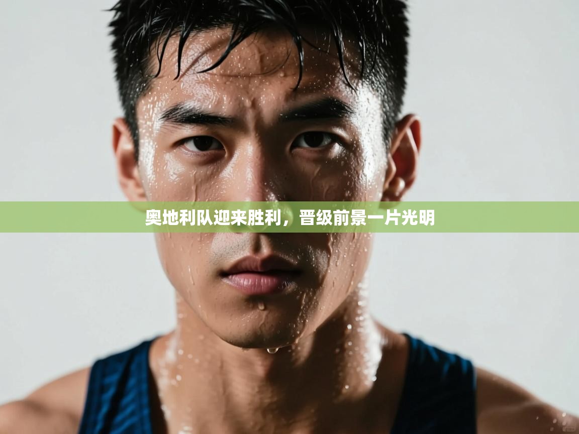 奥地利队迎来胜利，晋级前景一片光明  第2张