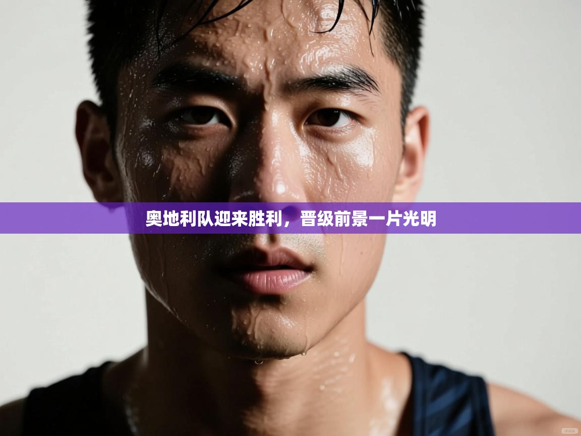 奥地利队迎来胜利，晋级前景一片光明  第1张