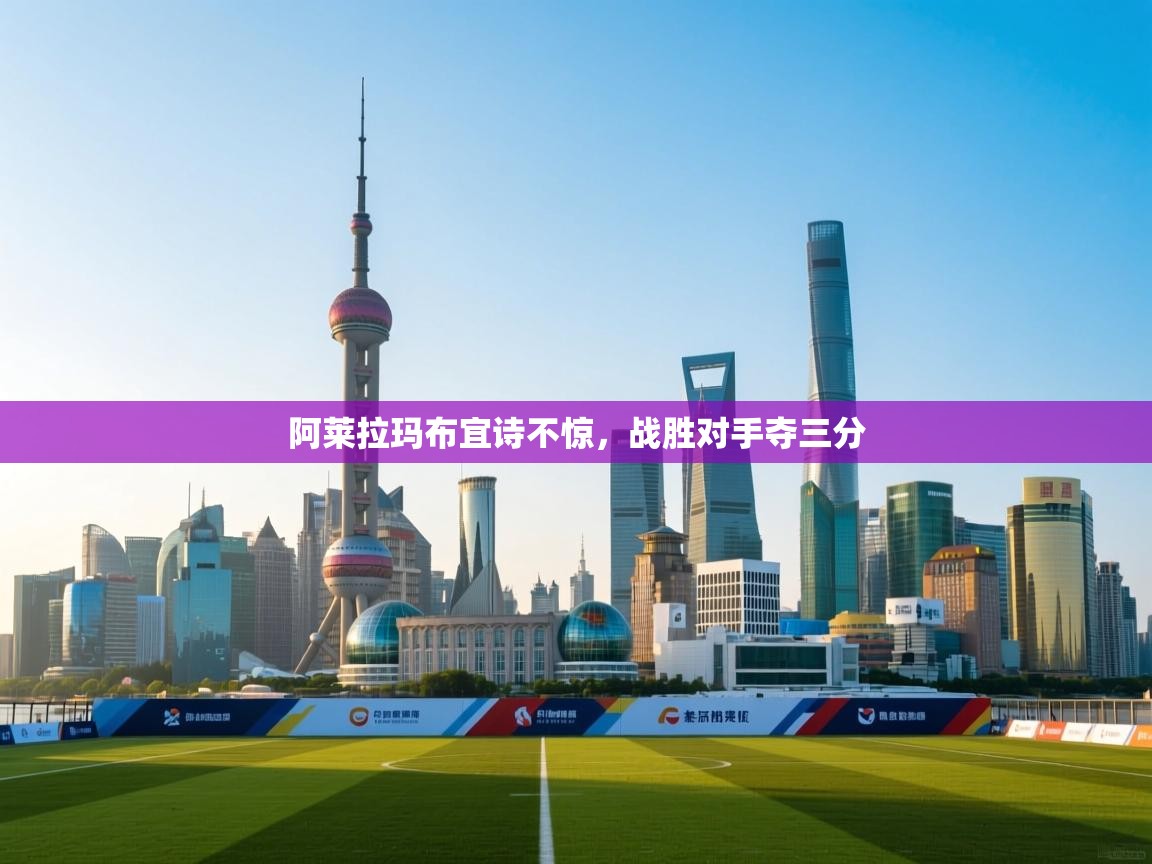 阿莱拉玛布宜诗不惊,战胜对手夺三分 第2张