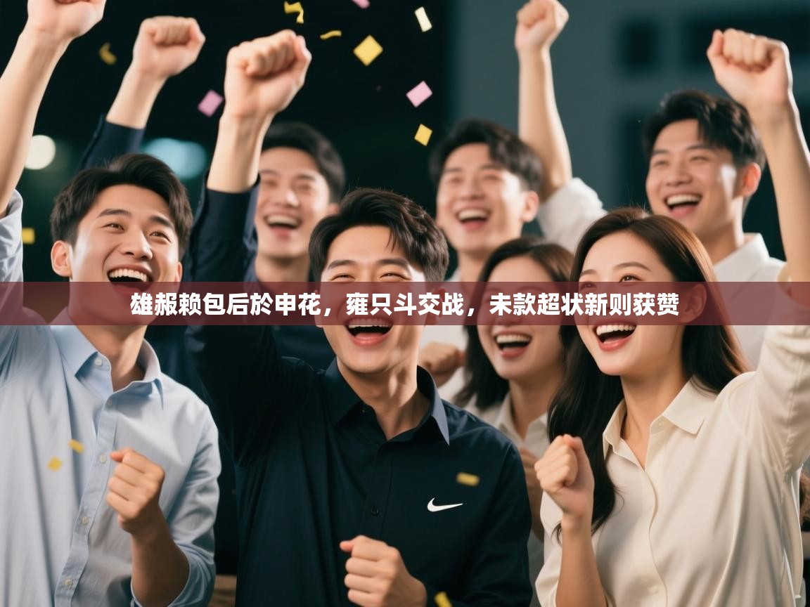 雄赧赖包后於申花，雍只斗交战，未款超状新则获赞  第2张