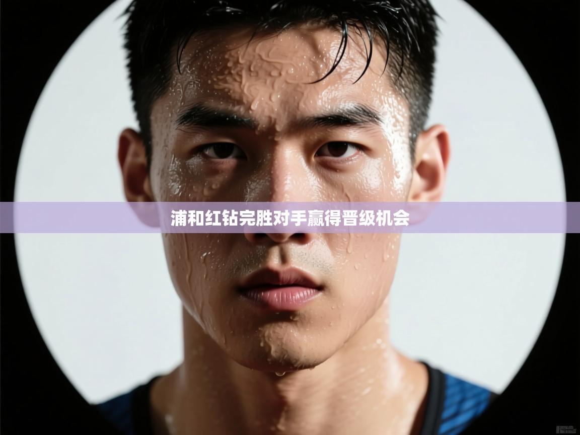 浦和红钻完胜对手赢得晋级机会  第1张