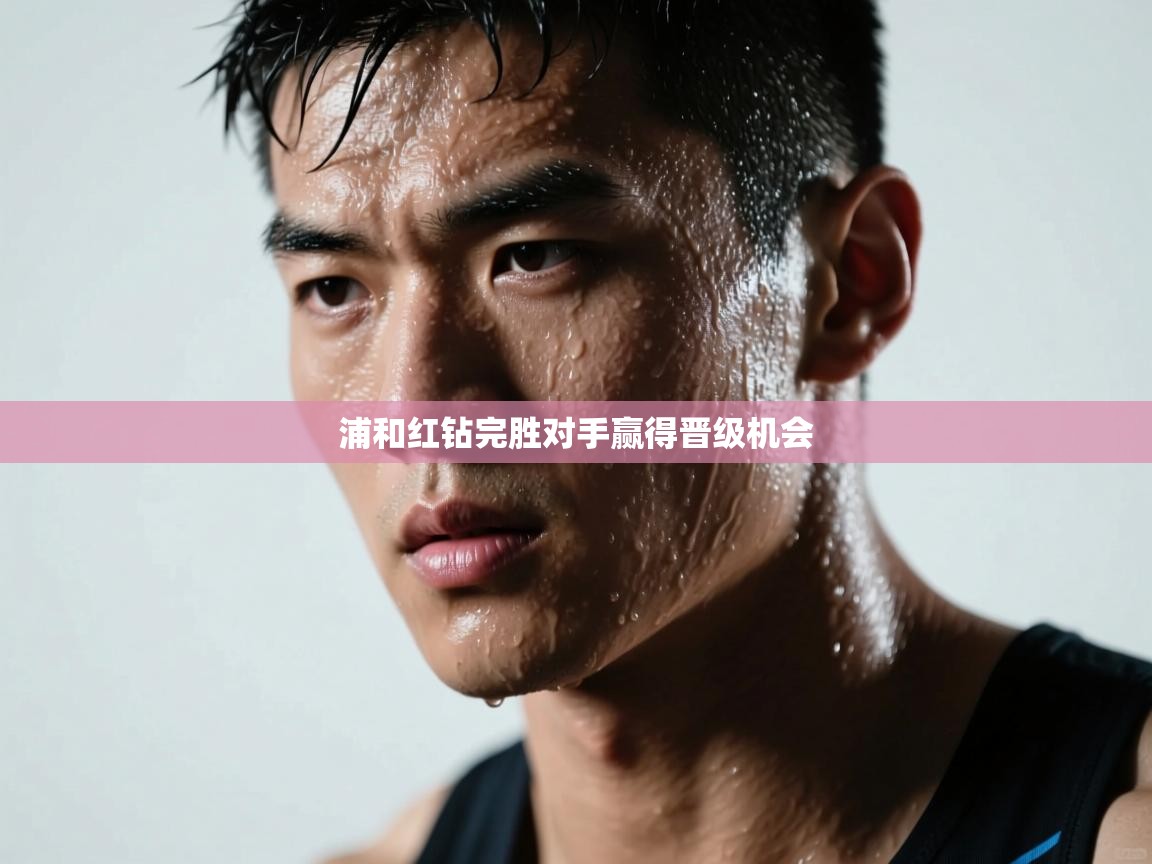 浦和红钻完胜对手赢得晋级机会  第2张