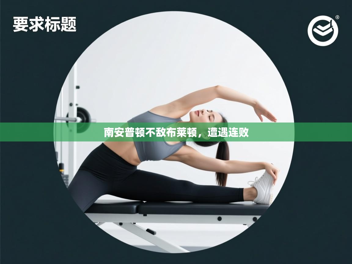 南安普顿不敌布莱顿，遭遇连败  第1张