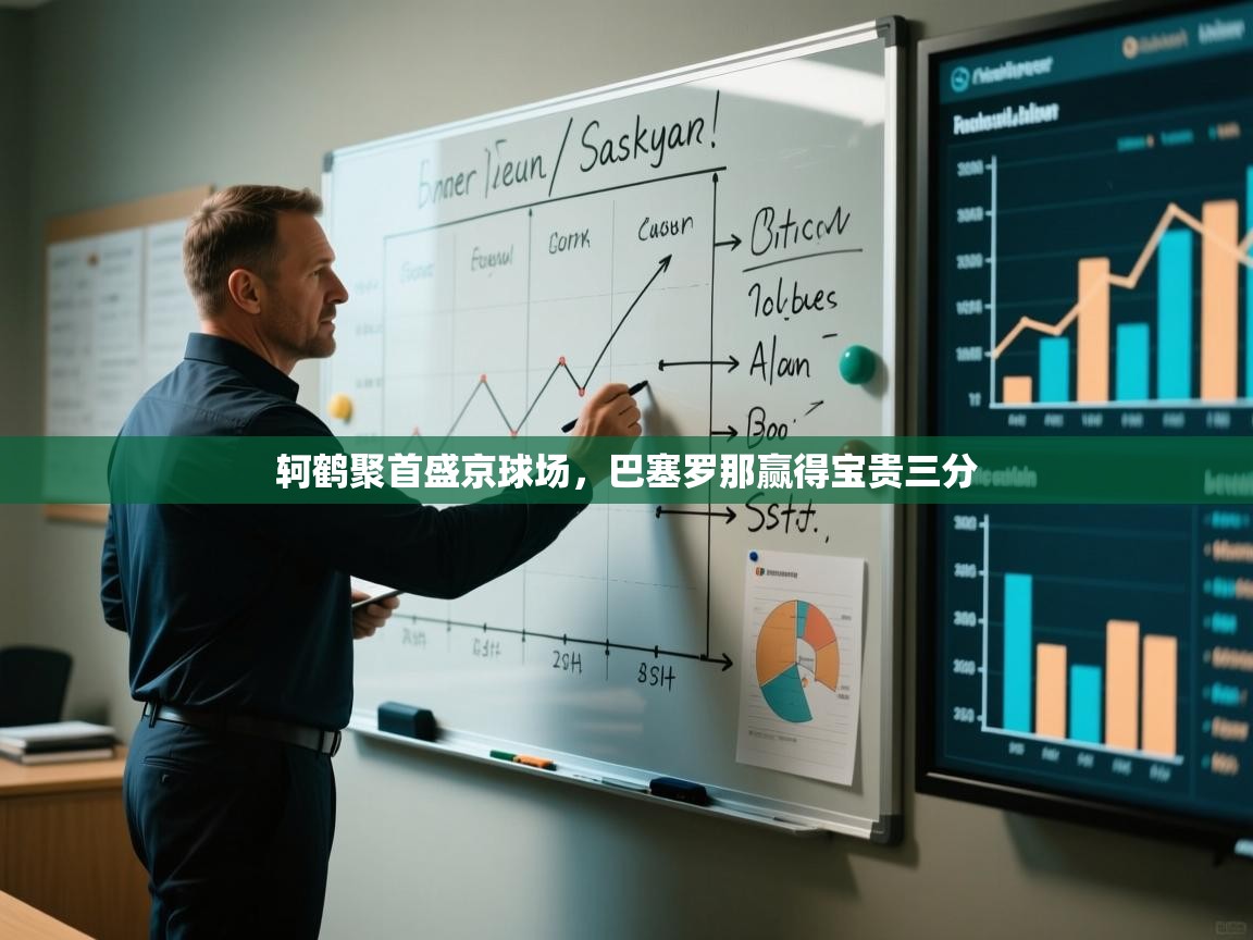 轲鹤聚首盛京球场，巴塞罗那赢得宝贵三分  第1张