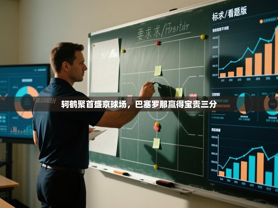 轲鹤聚首盛京球场，巴塞罗那赢得宝贵三分  第2张