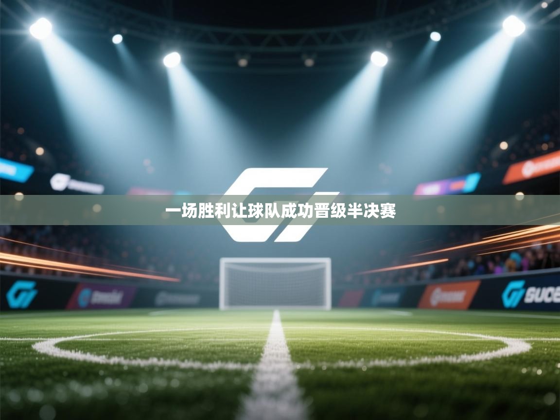 一场胜利让球队成功晋级半决赛 第1张