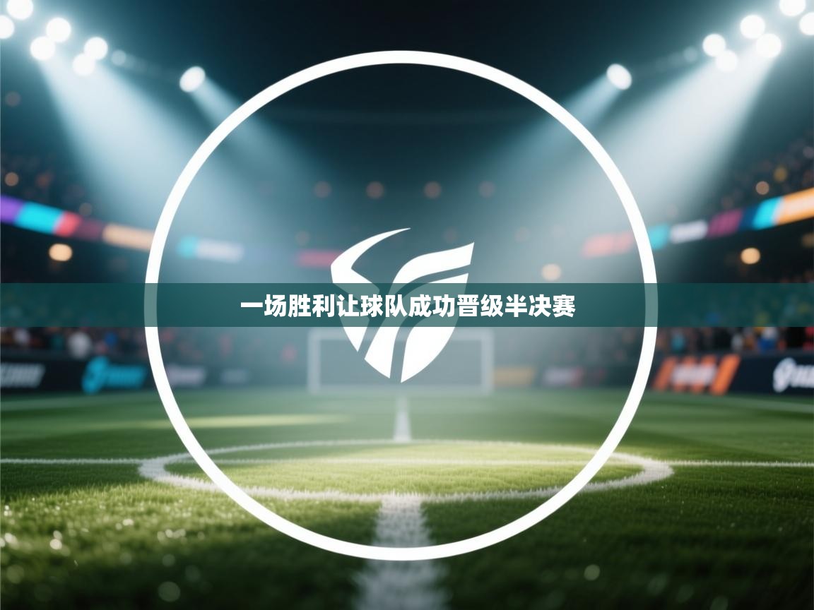 一场胜利让球队成功晋级半决赛 第2张