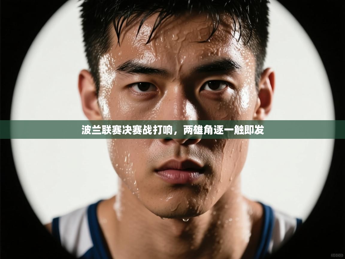 波兰联赛决赛战打响，两雄角逐一触即发  第2张