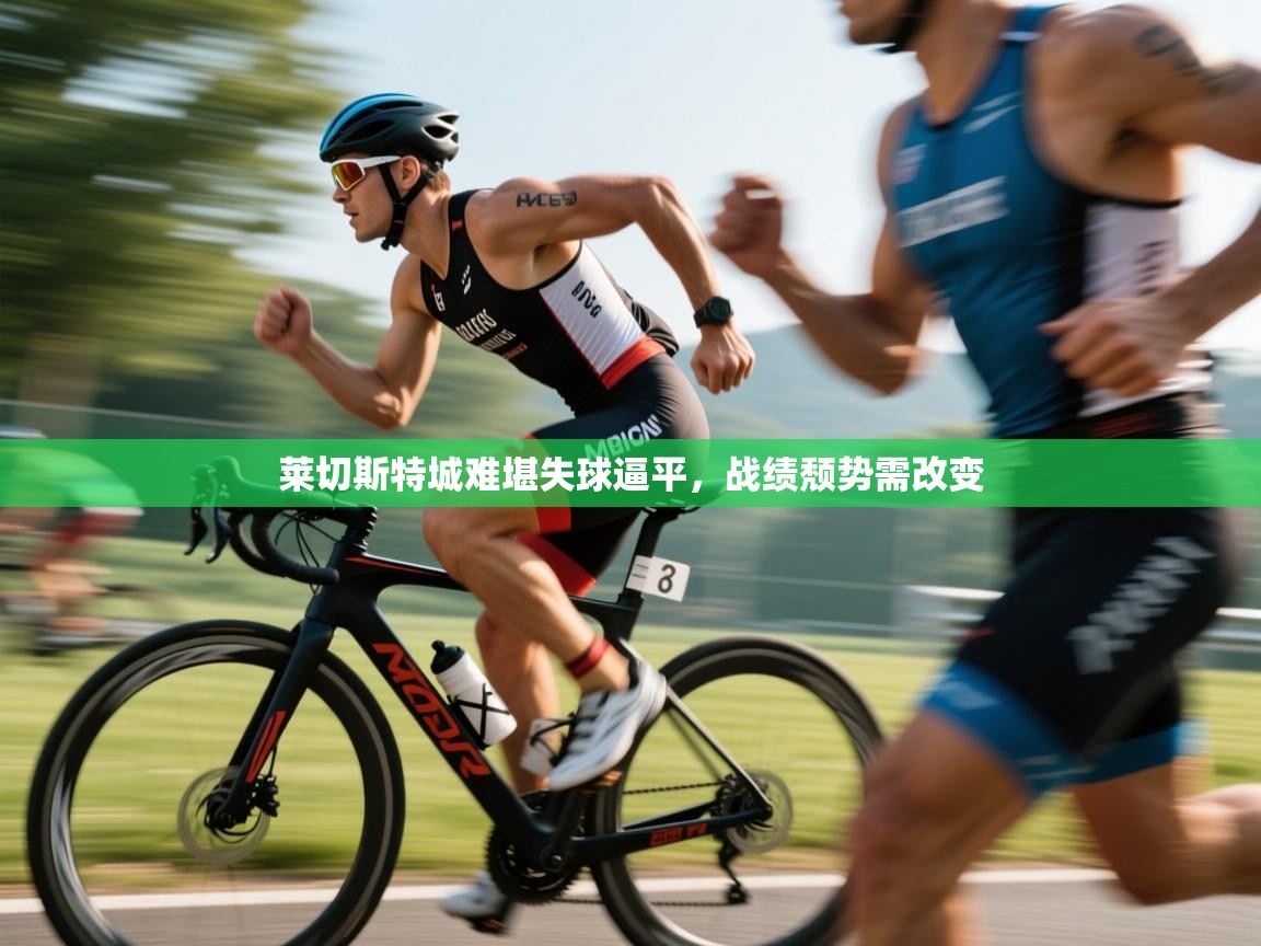 莱切斯特城难堪失球逼平，战绩颓势需改变  第1张