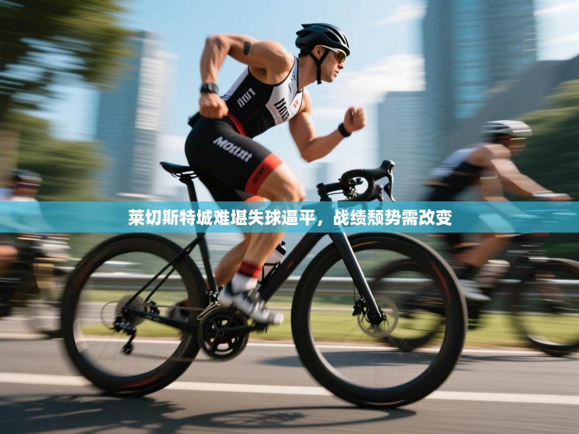 莱切斯特城难堪失球逼平，战绩颓势需改变  第2张