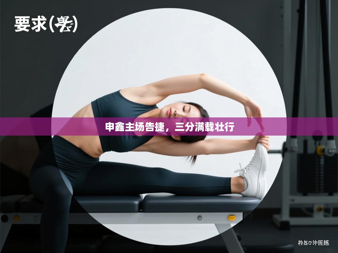 申鑫主场告捷,三分满载壮行 第1张