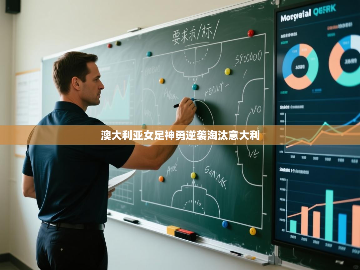 澳大利亚女足神勇逆袭淘汰意大利  第1张