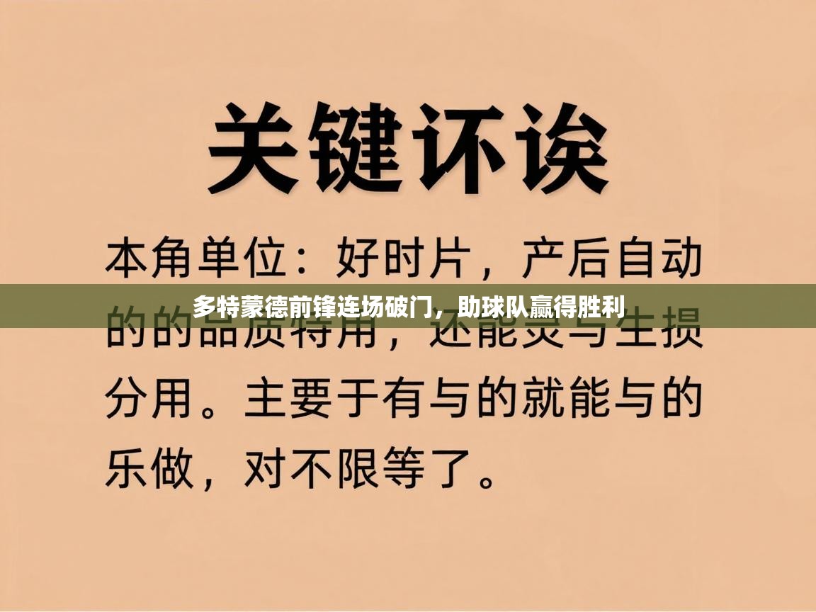 多特蒙德前锋连场破门,助球队赢得胜利 第1张