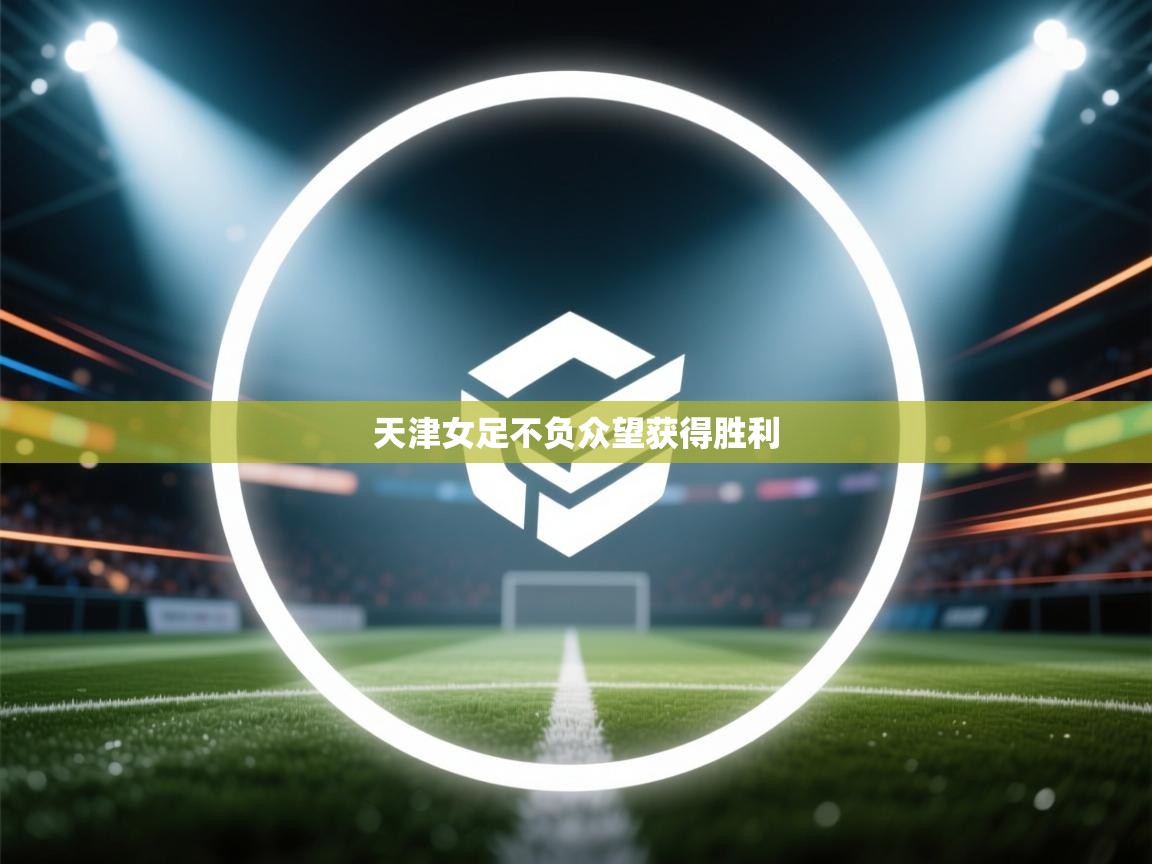 天津女足不负众望获得胜利  第2张