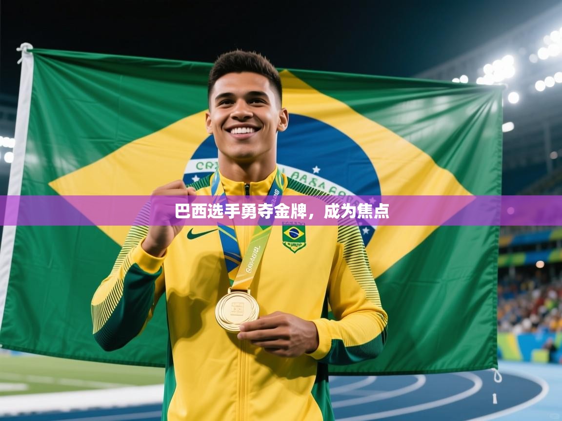 巴西选手勇夺金牌，成为焦点  第1张