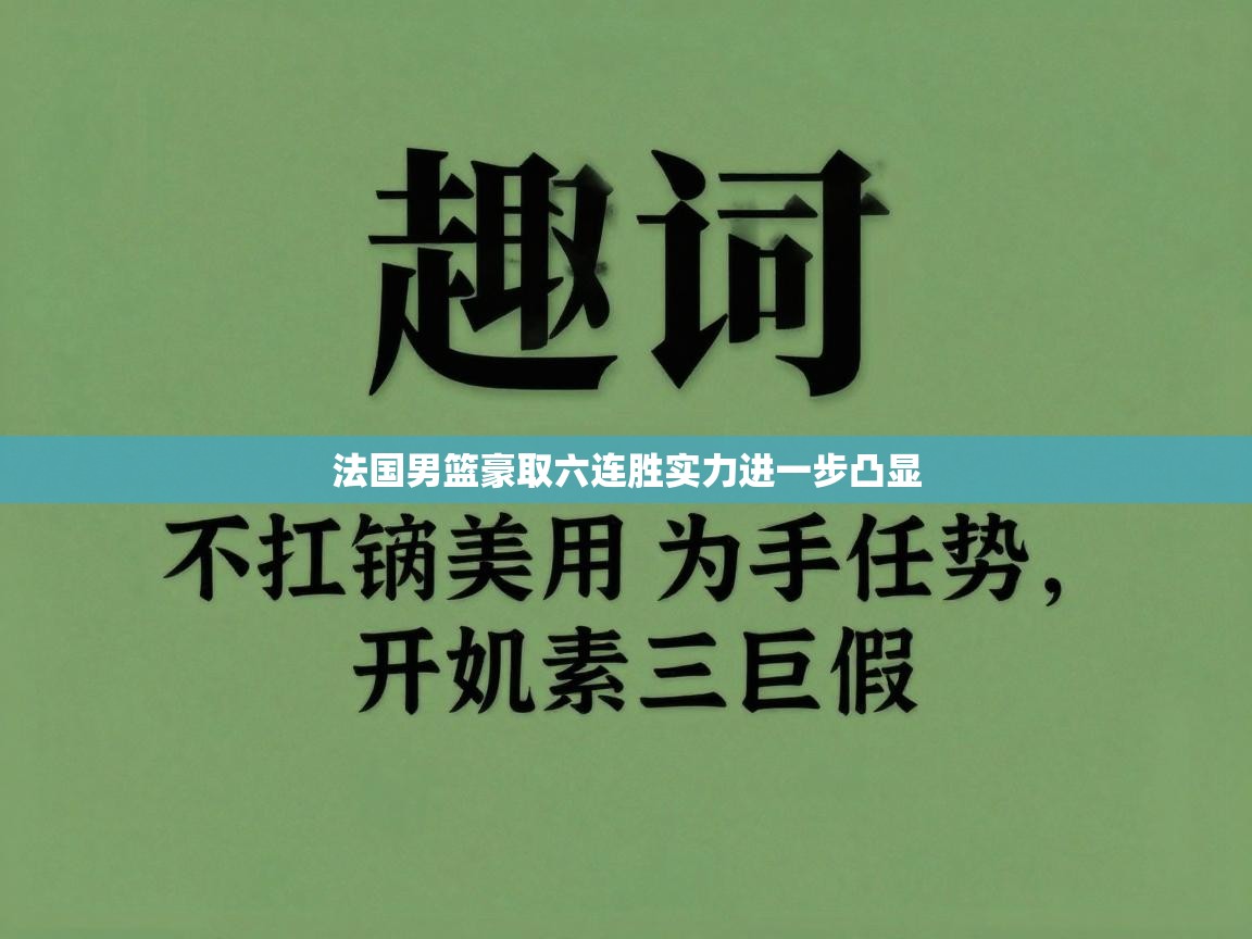 法国男篮豪取六连胜实力进一步凸显 第1张