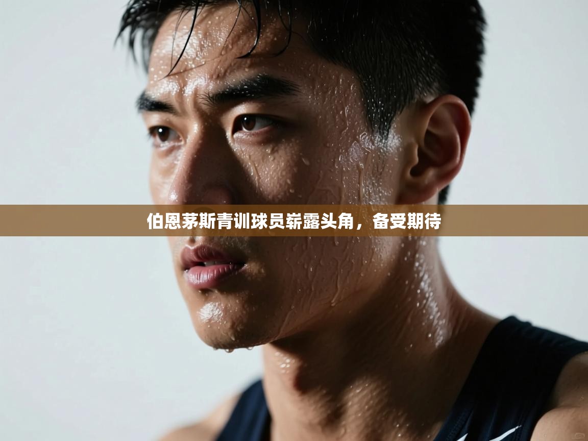 伯恩茅斯青训球员崭露头角，备受期待  第2张