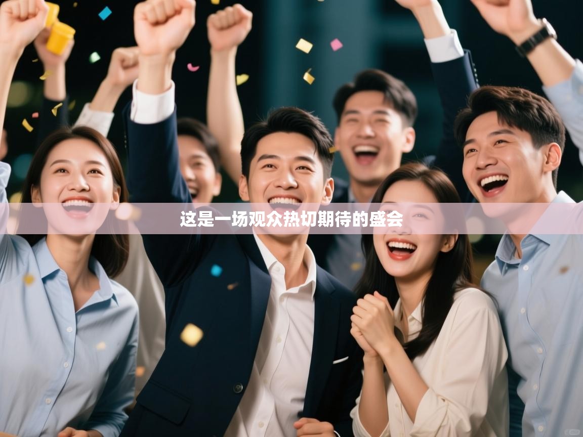 这是一场观众热切期待的盛会  第2张