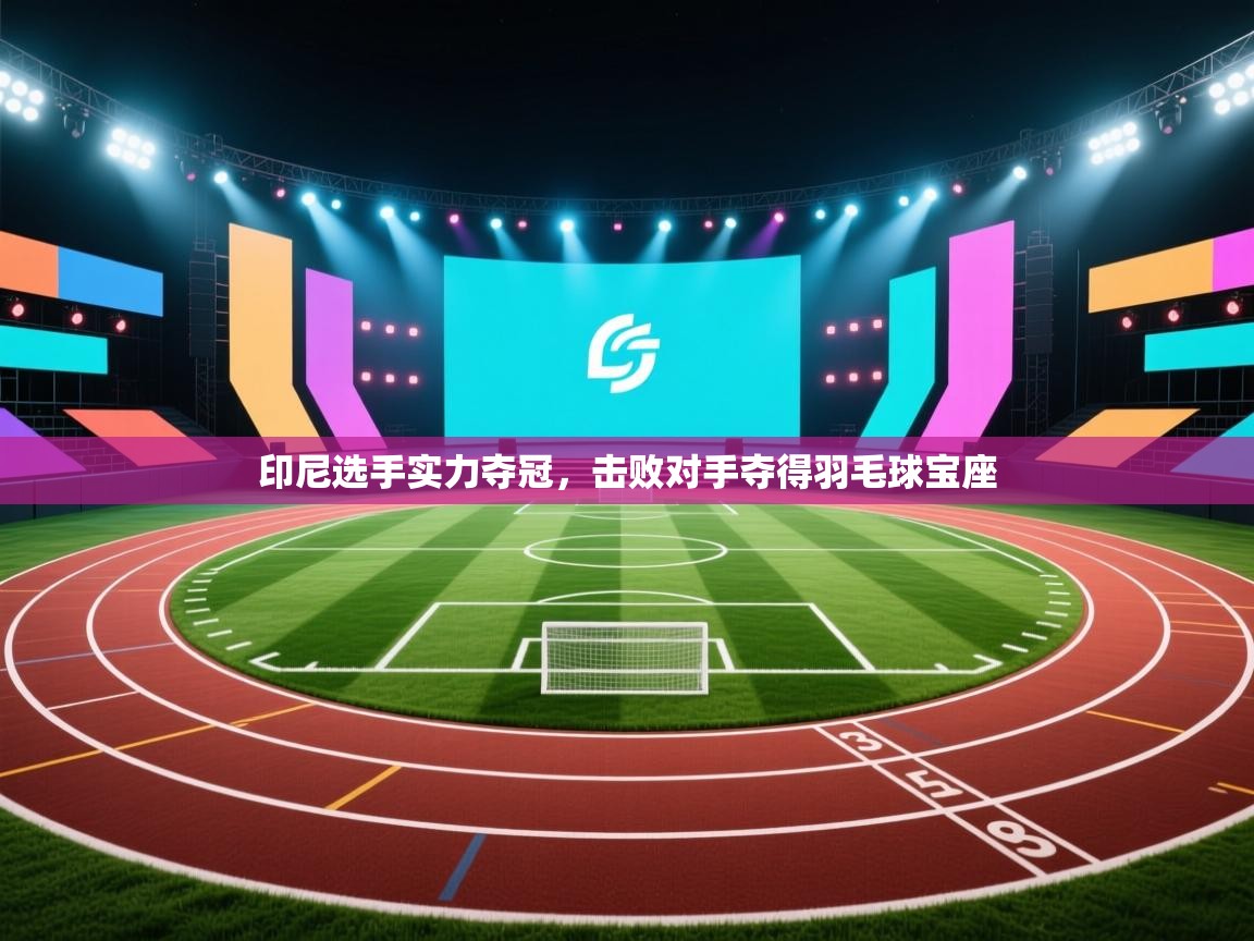 印尼选手实力夺冠，击败对手夺得羽毛球宝座  第2张