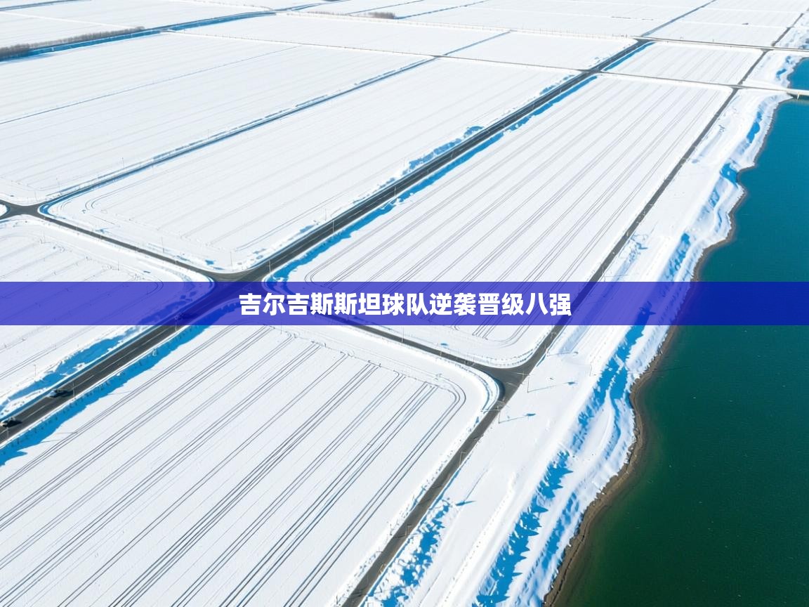 吉尔吉斯斯坦球队逆袭晋级八强 第1张