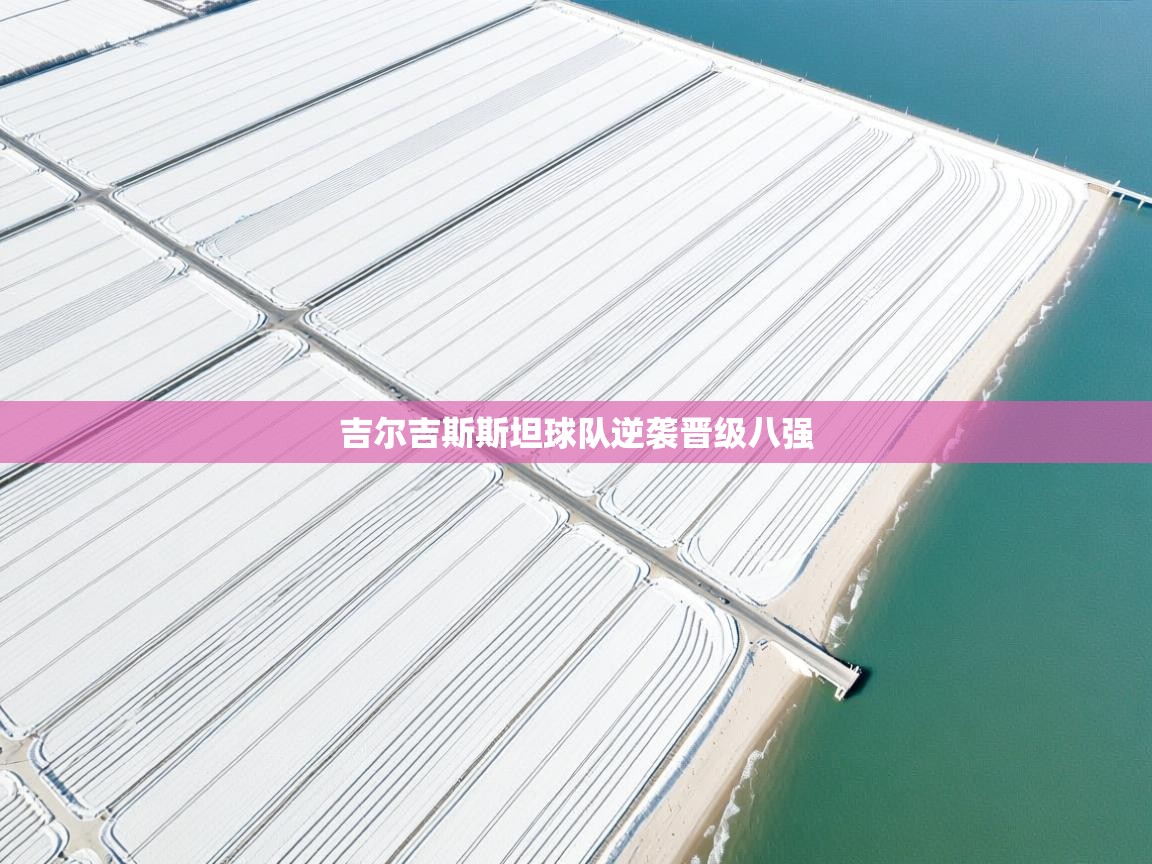 吉尔吉斯斯坦球队逆袭晋级八强 第2张