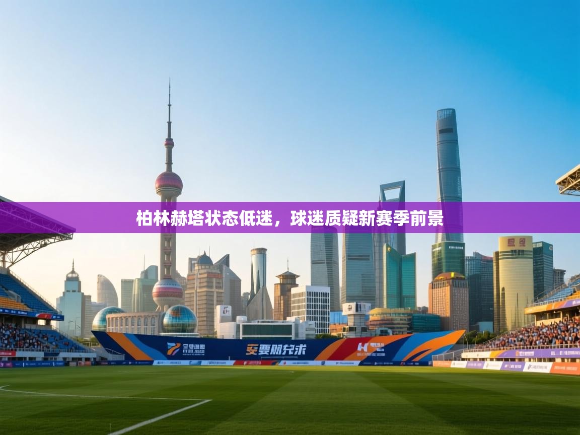 柏林赫塔状态低迷,球迷质疑新赛季前景 第2张