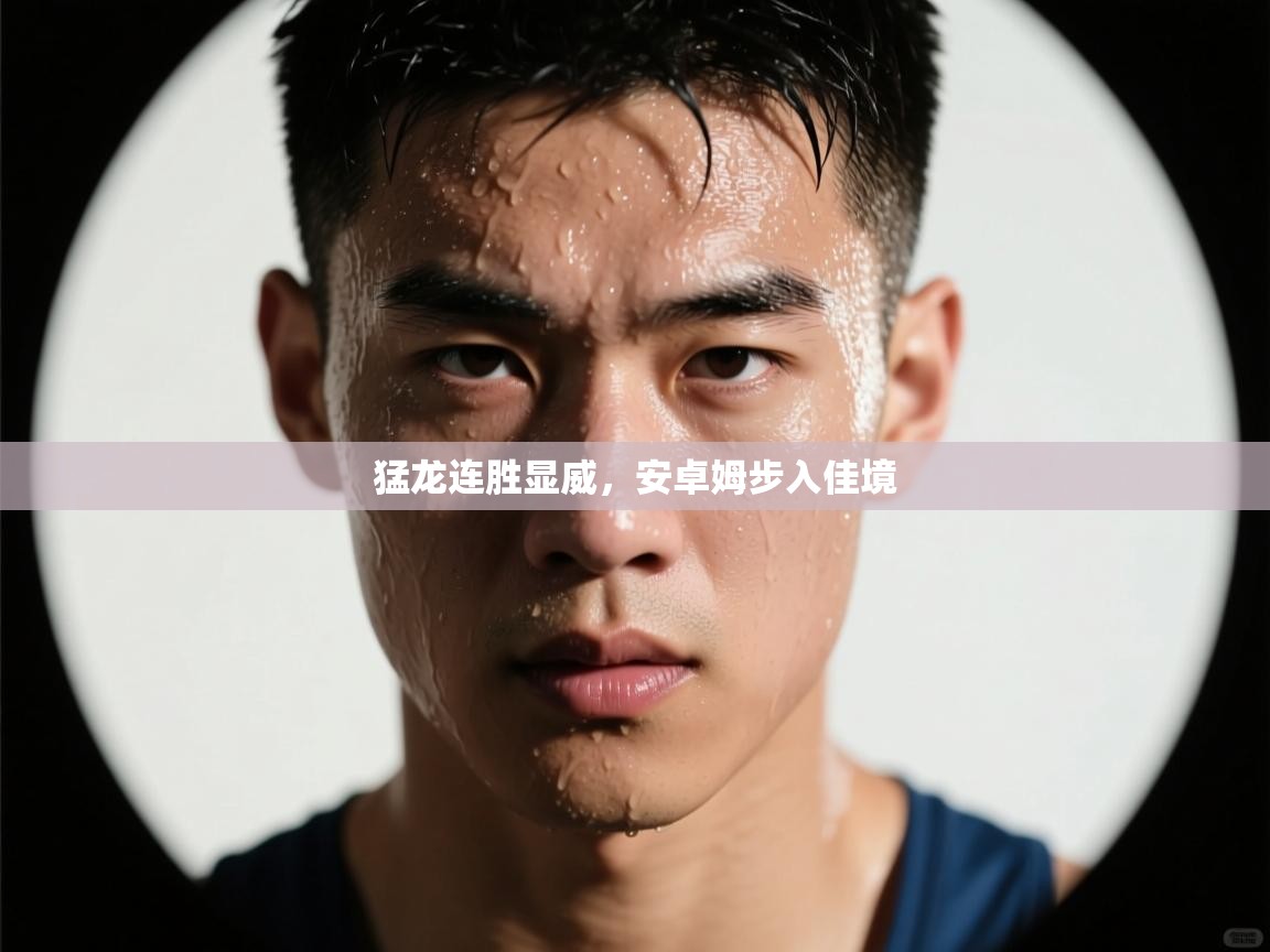 猛龙连胜显威，安卓姆步入佳境  第1张