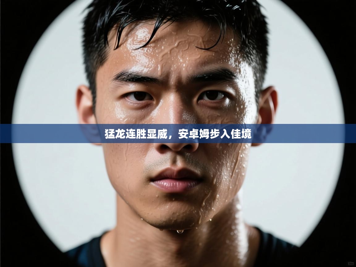 猛龙连胜显威，安卓姆步入佳境  第2张